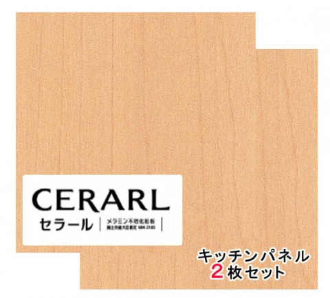 キッチン｜キッチンパネル｜アイカ工業｜セラール3×8サイズ2枚セットの 